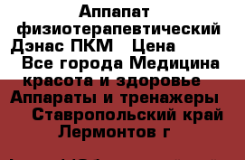 Аппапат  физиотерапевтический Дэнас-ПКМ › Цена ­ 9 999 - Все города Медицина, красота и здоровье » Аппараты и тренажеры   . Ставропольский край,Лермонтов г.